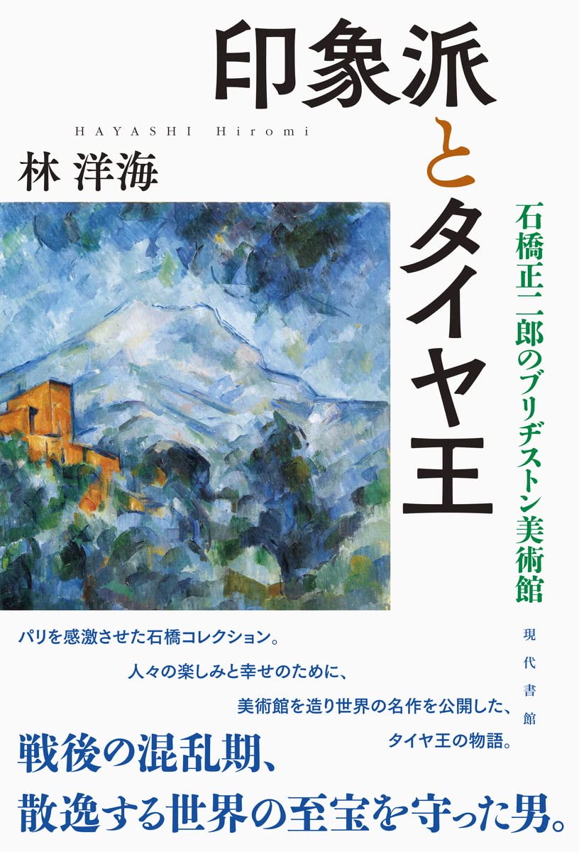 Amazon.co.jp: 印象派とタイヤ王: 石橋正二郎のブリヂストン